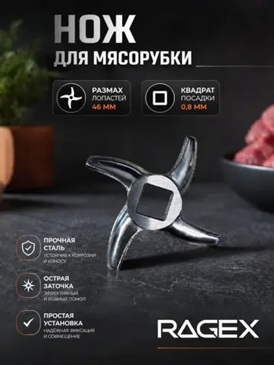 Нож для мясорубки RAGEX R-804-3