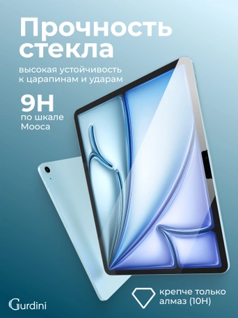 Стекло защитное для iPad Air 13 M2 Gurdini Premium Glass 0.33 mm прозрачное