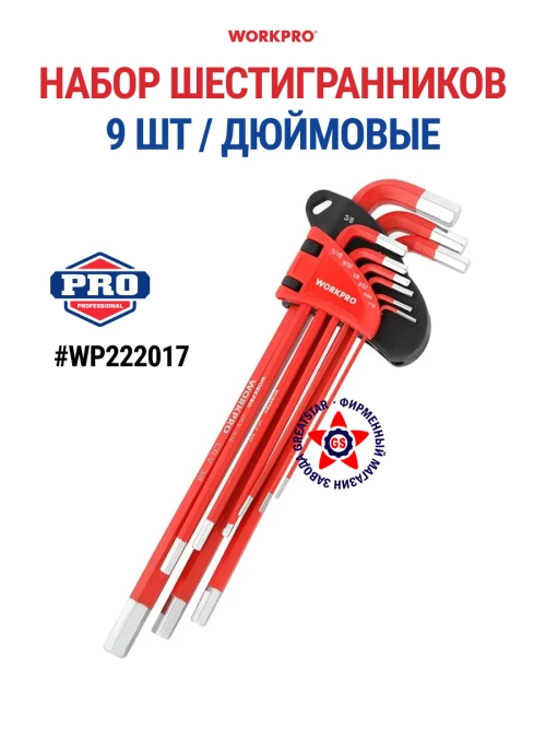 Набор шестигранников дюймовые WP222017