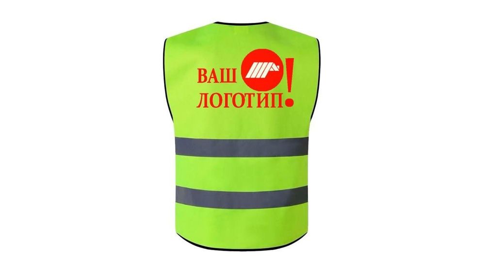 Жилет светоотражающий с логотипом