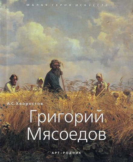 Григорий Мясоедов