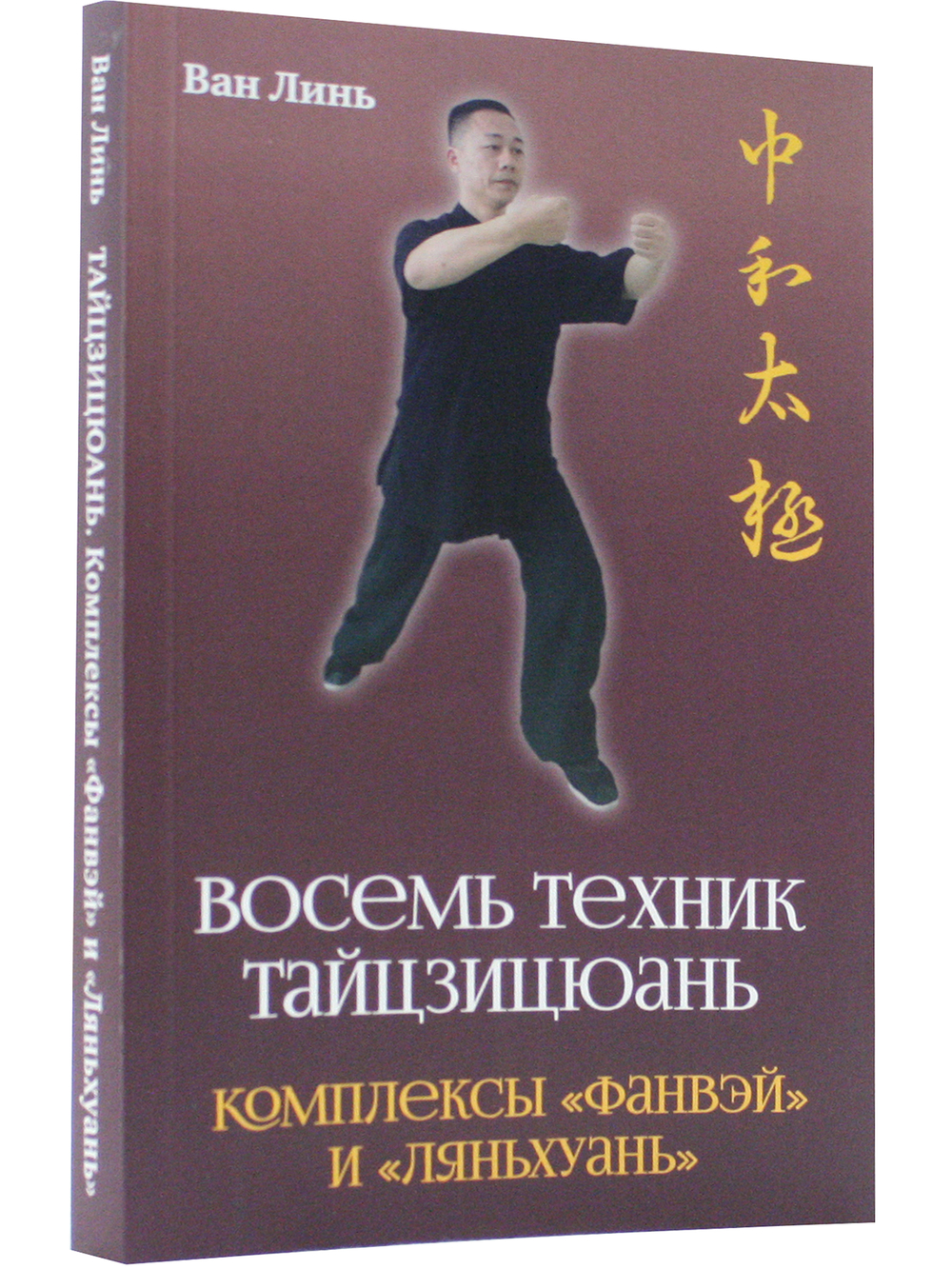 Восемь техник тайцзицюань. Комплексы «Фанвэй» и «Ляньхуань»