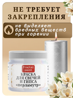 Краска для свечей и гипса «Перламутр»
