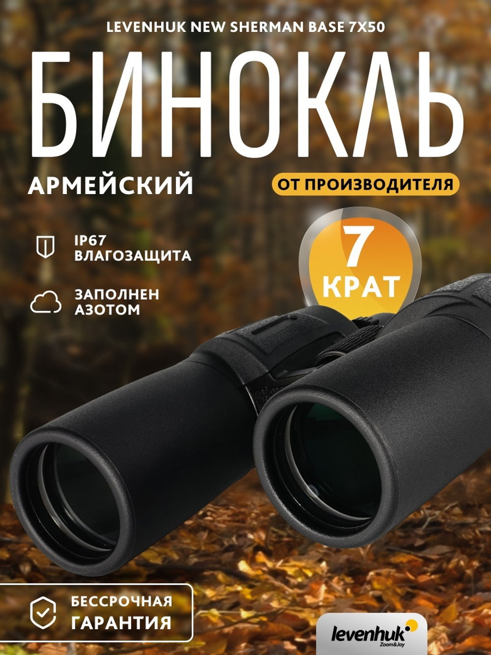 Бинокль Levenhuk New Sherman BASE 7x50