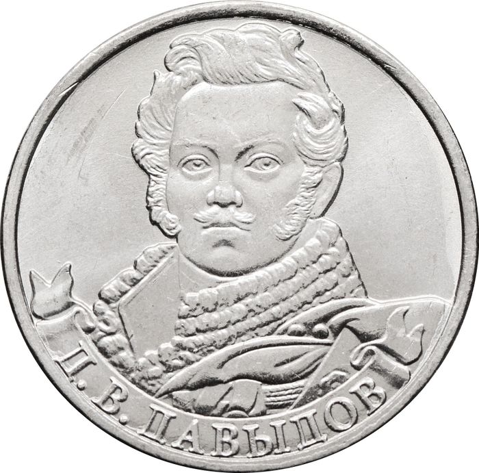 2 рубля 2012 Генерал-лейтенант Д.В. Давыдов