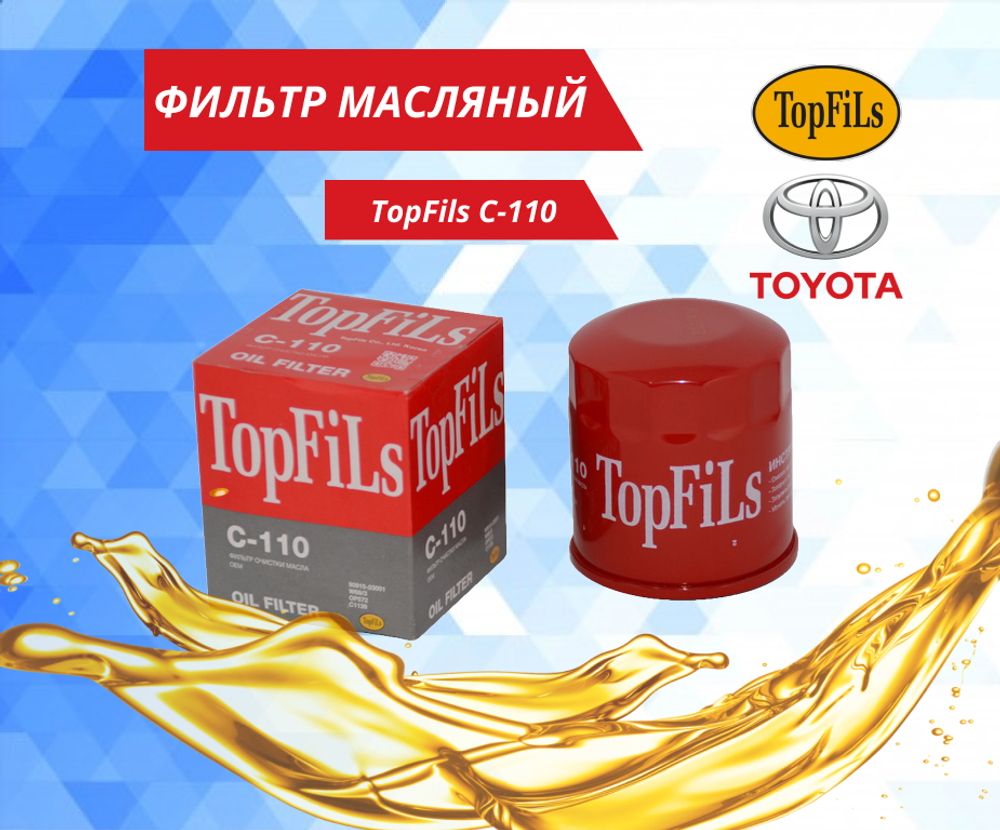 Фильтр масляный (по VIC C110) , C110 TopFils, OEM 9091503001