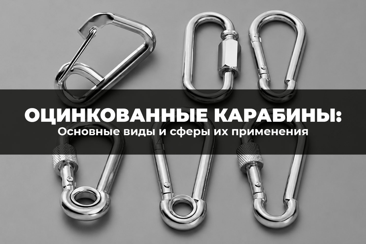 Основные виды оцинкованных карабинов и сферы их применения