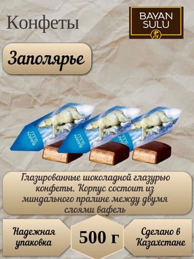 БАЯН СУЛУ КОН ЗАПОЛЯРЬЕ 0,5ГР*8ШТ