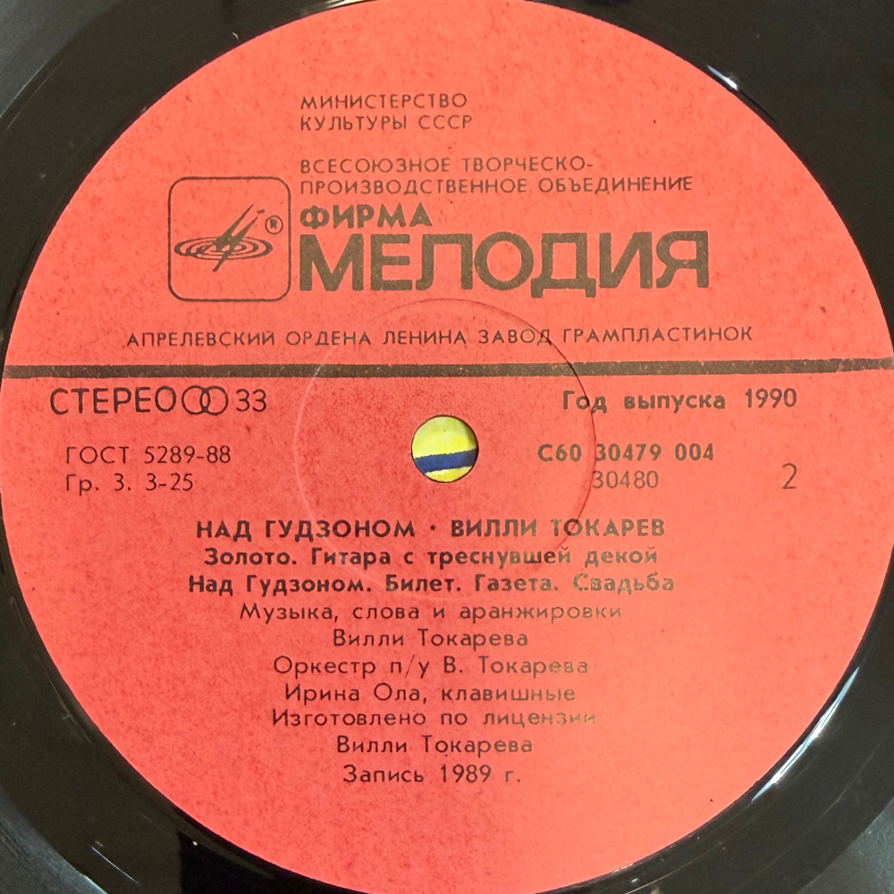 Виниловая пластинка Вилли Токарев - Над Гудзоном (Мелодия) LP