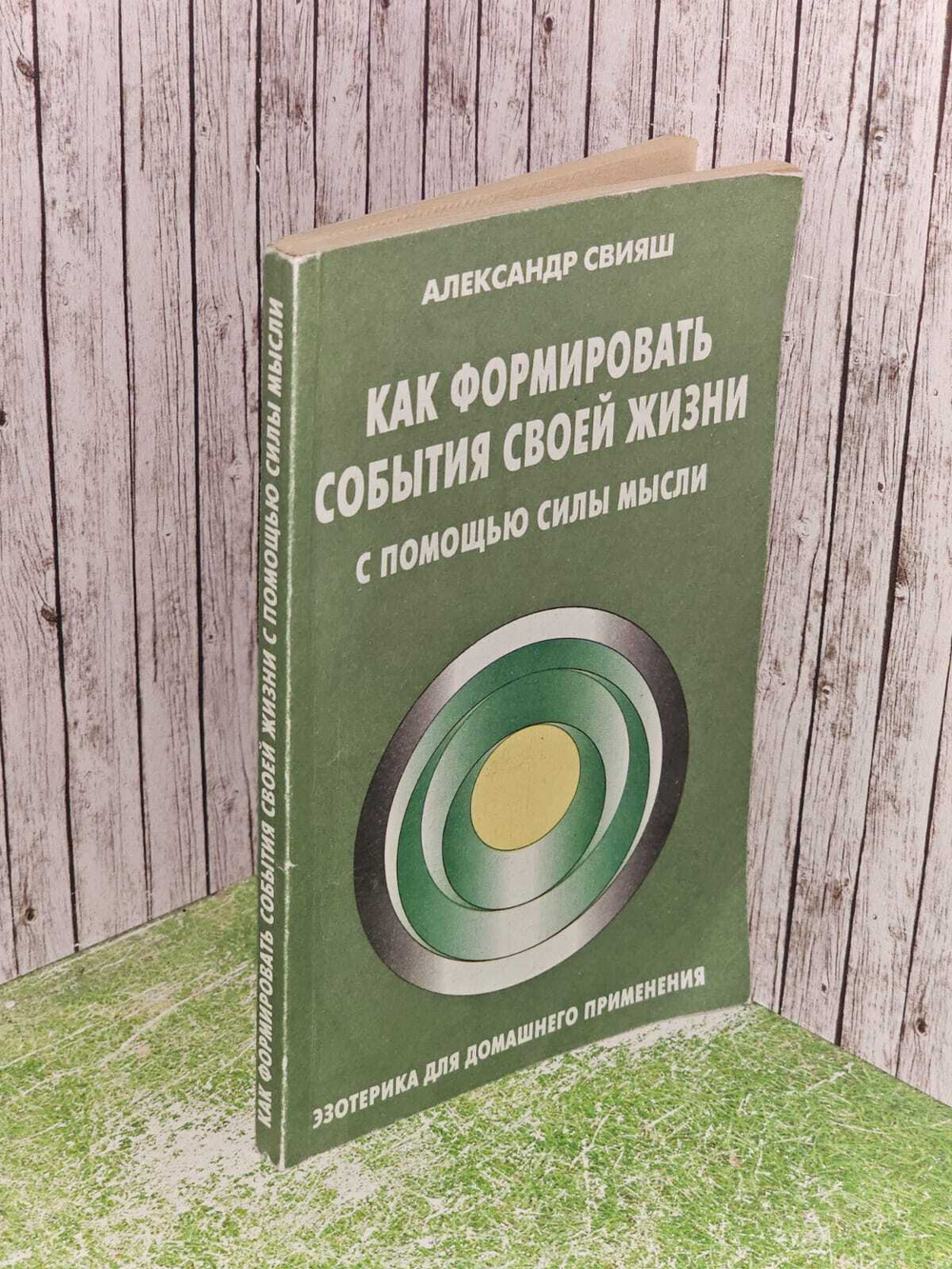 Как формировать события своей жизни с помощью силы мысли. Свияш Александр Григорьевич