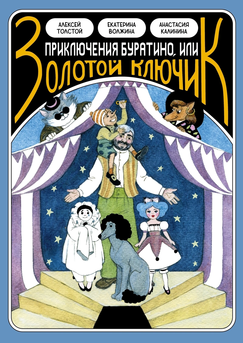 Классика в комиксах. Приключение Буратино, или Золотой ключик
