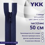 Молния трактор YKK Т3 (3 мм) 1 зам., разъем., 50 см, цв. 040 т.синий, уп.10 шт