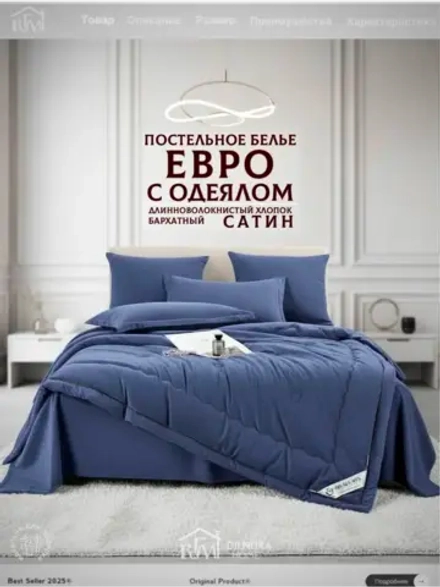 Постельное белье с одеялом Евро