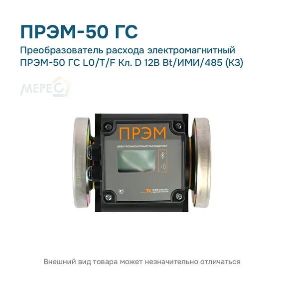 Преобразователь расхода электромагнитный ПРЭМ-50 ГС L0/T/F Кл. D 12В Bt/ИМИ/485 (К3)