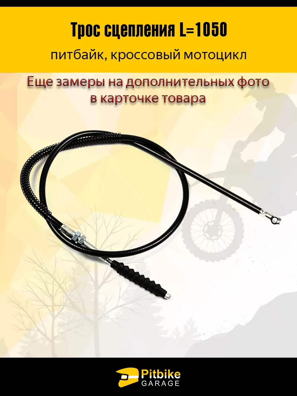 P++ Bt(много на складе) K+ R+ Et Трос сцепления для мотоцикла длина 1050мм