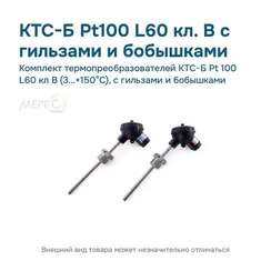 Комплект термопреобразователей КТС-Б Pt 100 L60 кл В (3…+150°С), с гильзами и бобышками