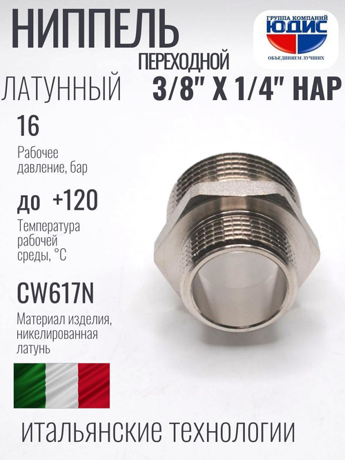 НИКЕЛЬ Ниппель переход. 3/8 ш*1/4 ш ViEiR