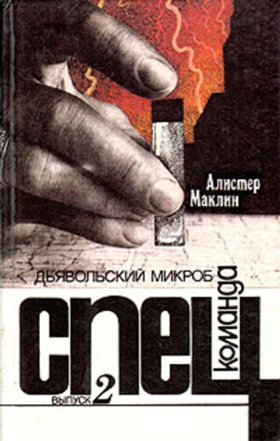 Спецкоманда. Выпуск 2. Дьявольский микроб Маклин Алистер
