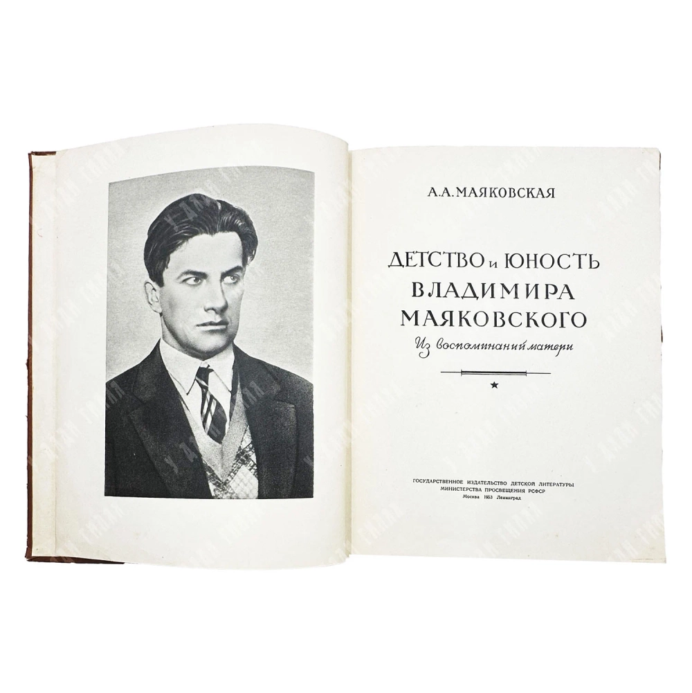 [Автограф] Маяковская А.А. Детство и юность Владимира Маяковского. 1953