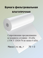 Бумага фильтровальная ФС-III Формат 520 мм.