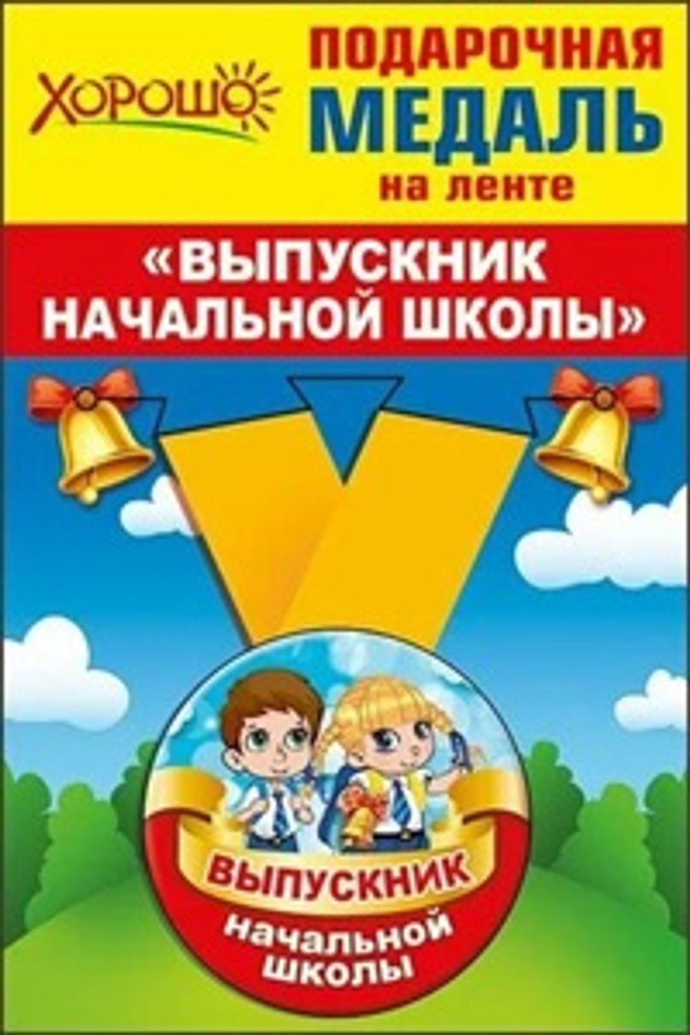 Медаль на ленте Выпускник Начальной школы Звонок