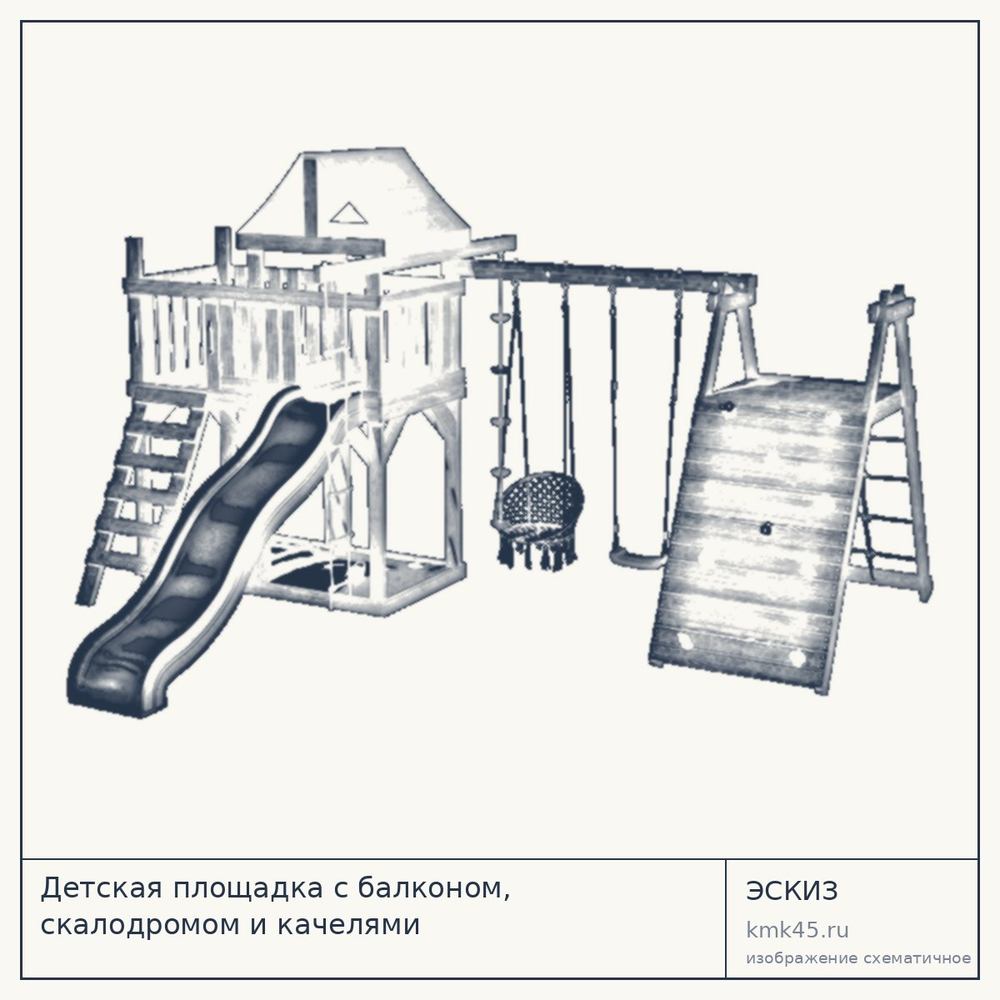 Эскиз: Детская площадка с балконом, скалодромом и качелями