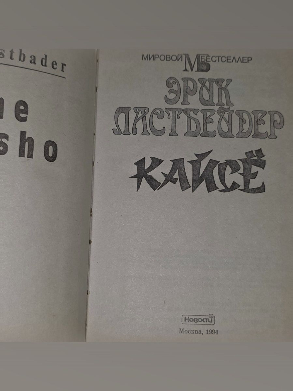 Эрик Ластбадер. Кайсе