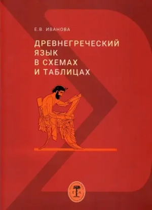 Древнегреческий язык в схемах и таблицах