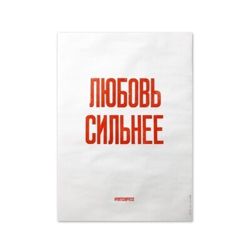 Плакаты #PARTISANPRESS