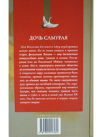Дочь самурая