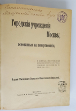 "Городские учреждения Москвы, основанные на пожертвования, и капиталы, пожертвованные Московскому городскому общественному управлению в 1863–1904 гг"  1906 г.