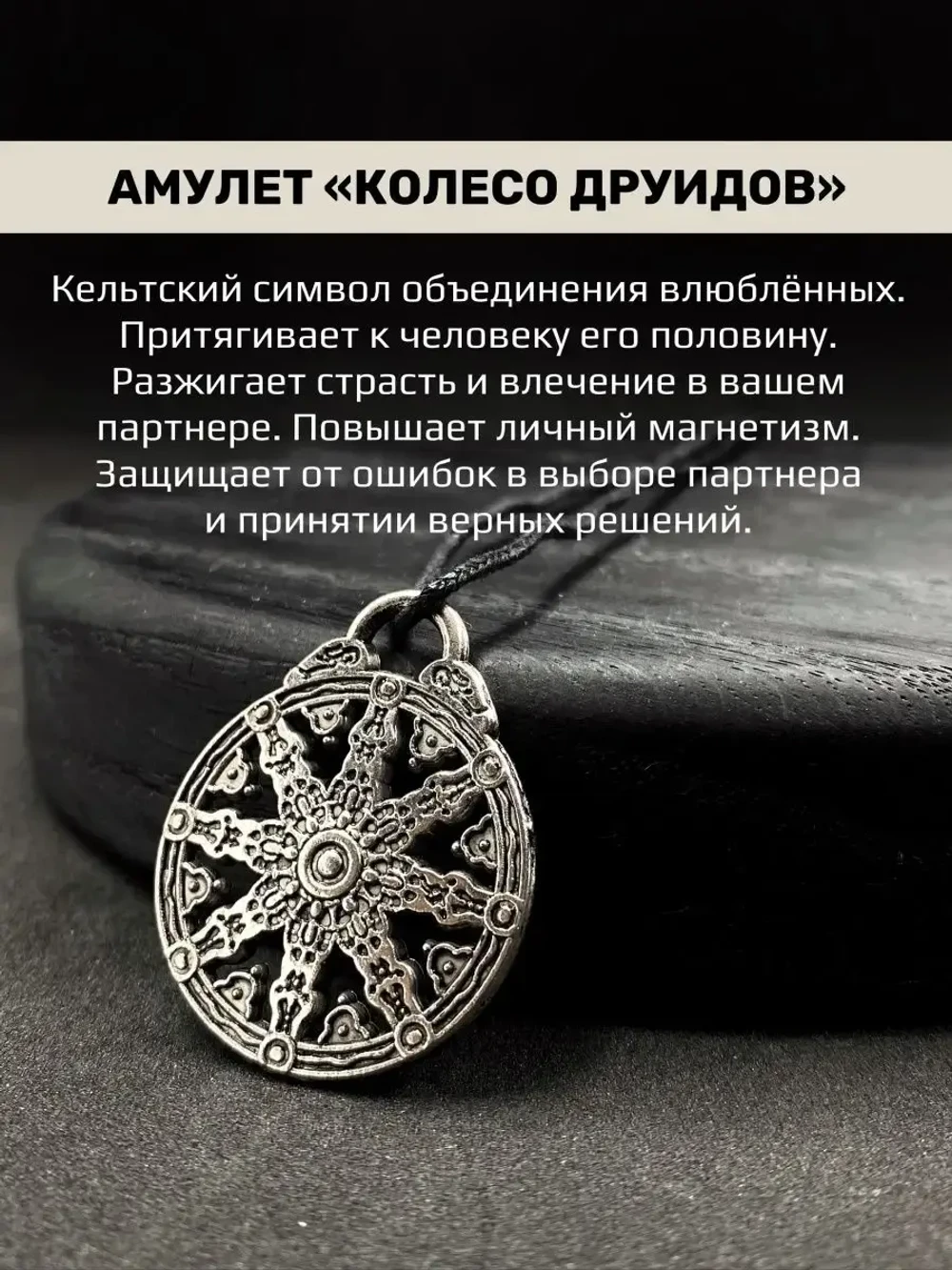 Кулон Колесо Друидов из стали, 30 мм