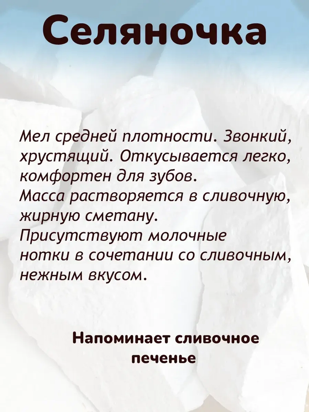 Мел "Селяночка" 300