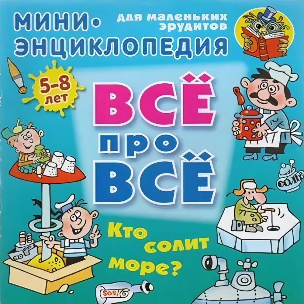 Энциклопедия Все про все А5. Кто солит море? 5-8 лет (Букмастер)