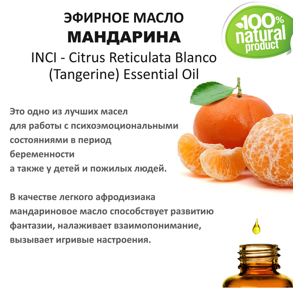 Эфирное масло мандарина / Citrus Reticulata Blanco (Tangerine) Essential Oil