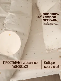 Простынь на резинке 160х200 х26 см перкаль Мережка ЭКО