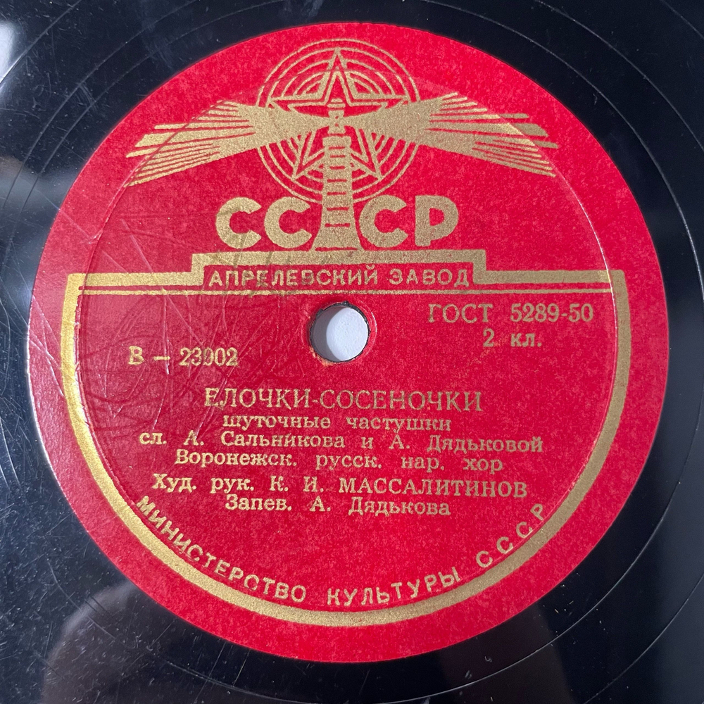 Пластинка Патефонная Шеллак, 78 оборотов, Воронежский Русский Народный Хор, Ох, Не За Речкою / Елочки сосеночки (СССР 1956)