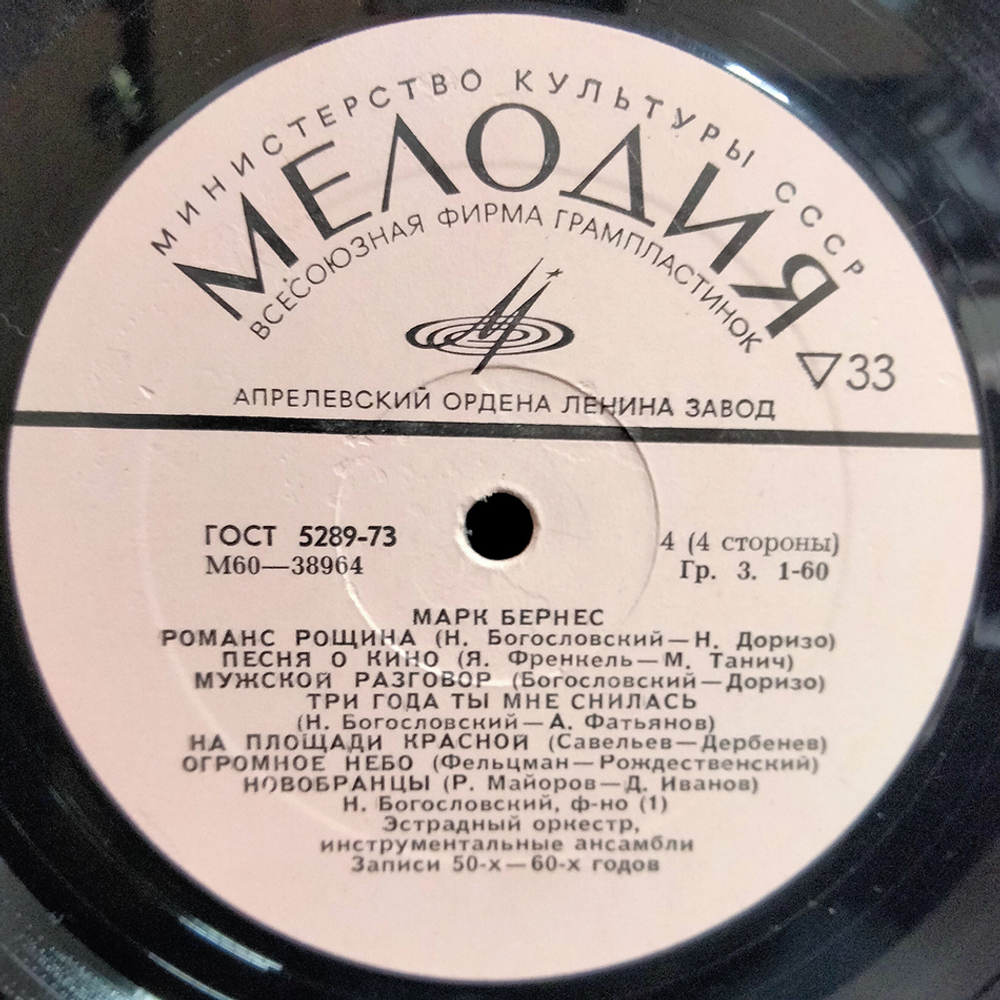 Марк Бернес / Марк Бернес Записи 30-60х годов (2LP)
