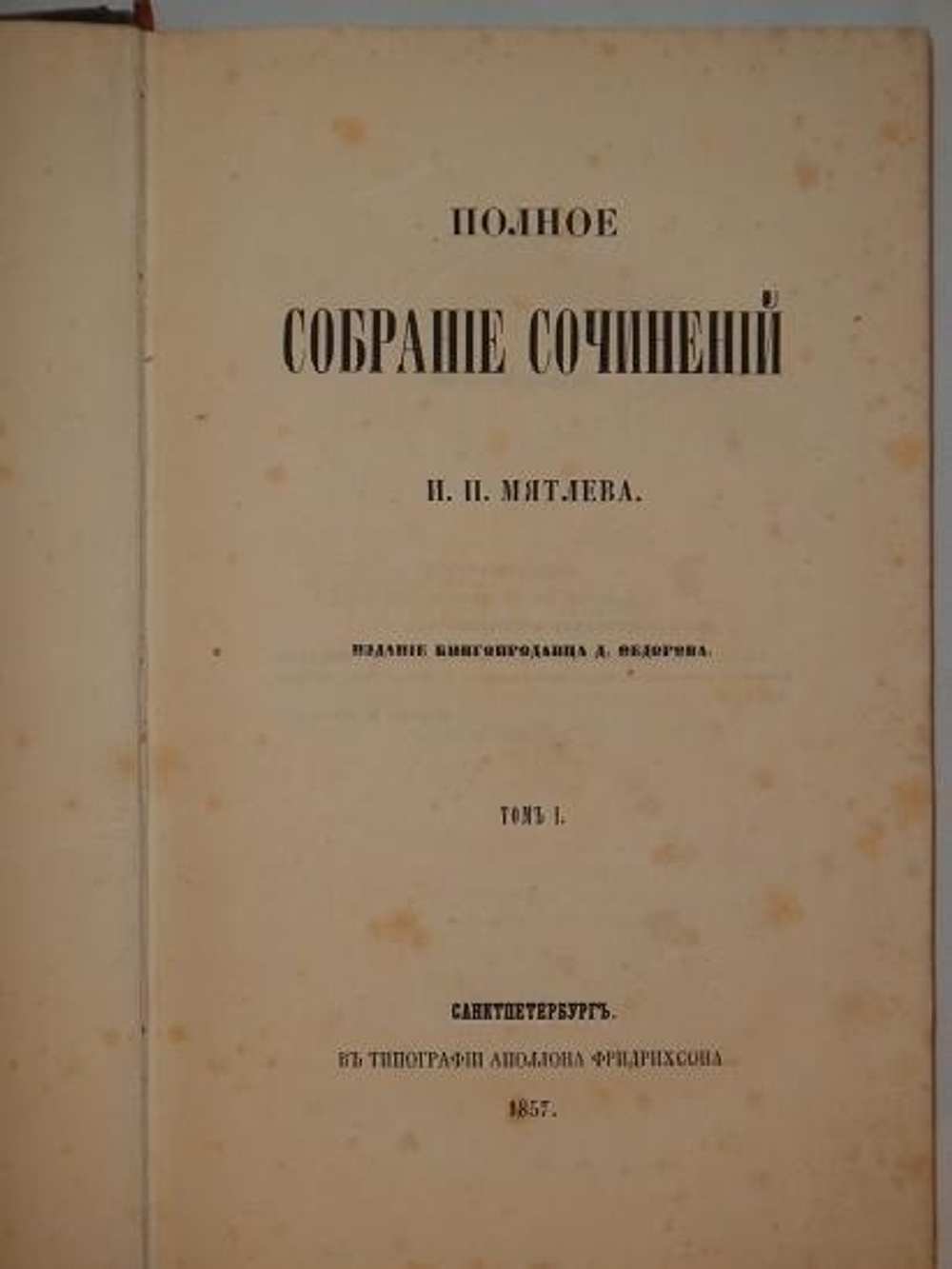 "Полное собрание сочинений И.П.Мятлева в двух томах ( одном перелёте )"  И.П.Мятлев 1857 г.