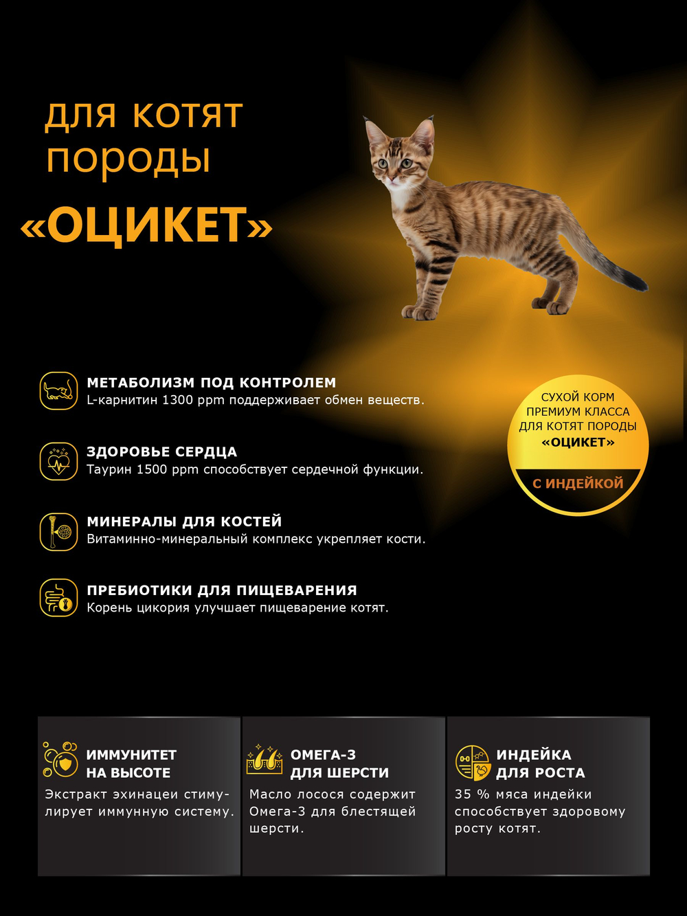 Корм сухой для котят породы Оцикет, с индейкой, 400 гр, QUATTRO