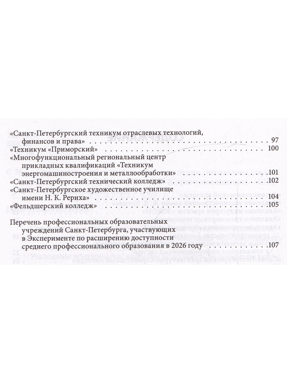 Справочник для пост. в колледжи, техникумы, лицеи, училища Санкт-Петербурга 2026/2027 г.