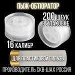 Пыж-контейнер"Барс"/20 калибр, уп 100шт (СКВ-ШАХ)