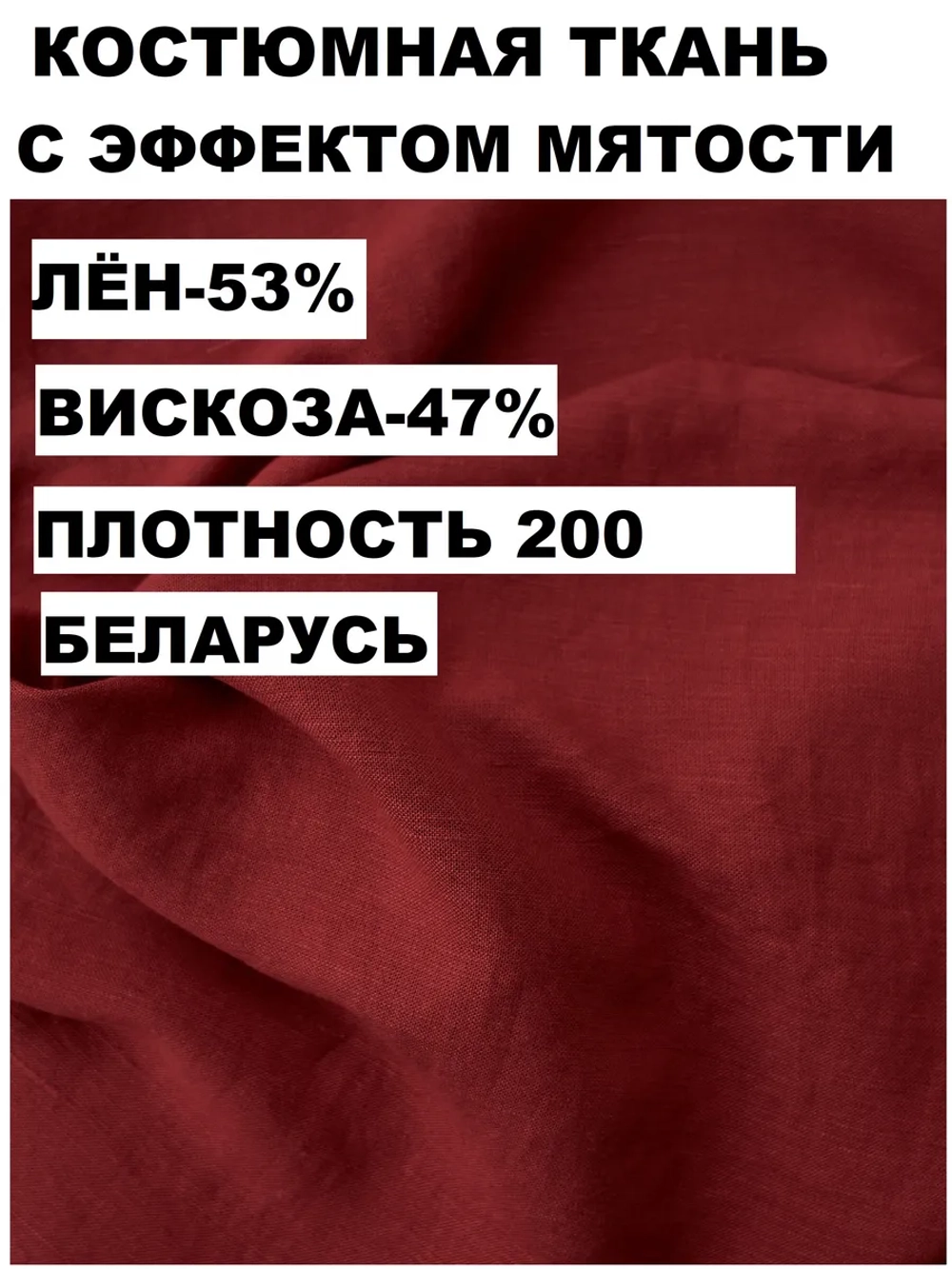 Ткань для шитья лен крэш |140х200