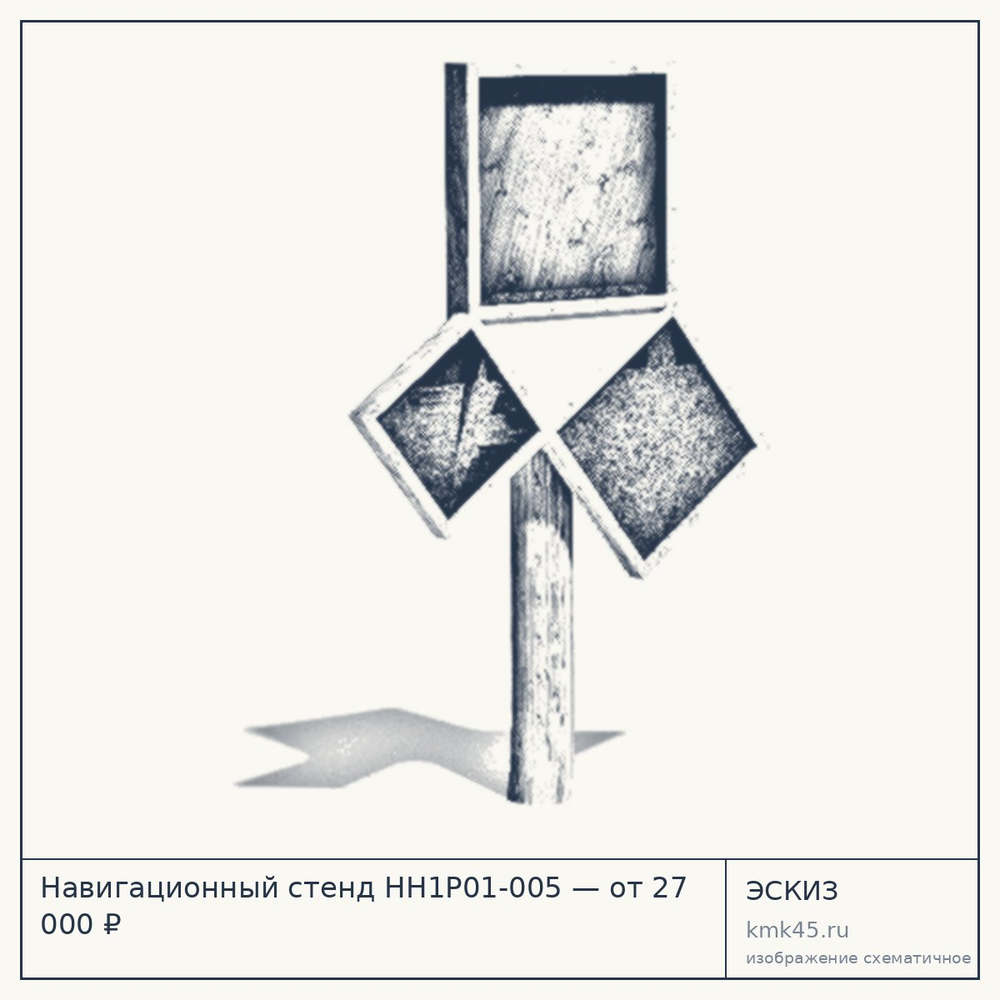 Эскиз: Навигационный стенд HH1P01-005 — от 27 000 ₽