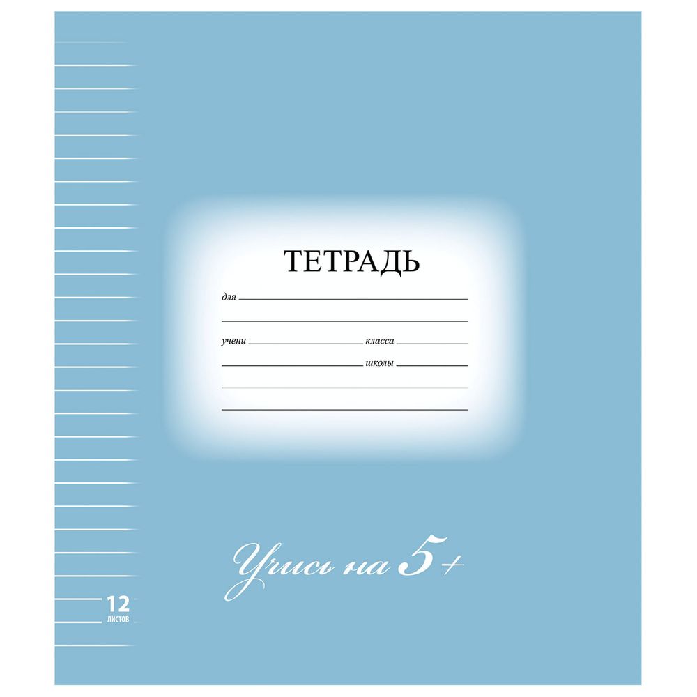 Тетрадь 12 л. BRAUBERG ЭКО "5-КА", линия, обложка плотная мелованная бумага, СИНЯЯ, 104764