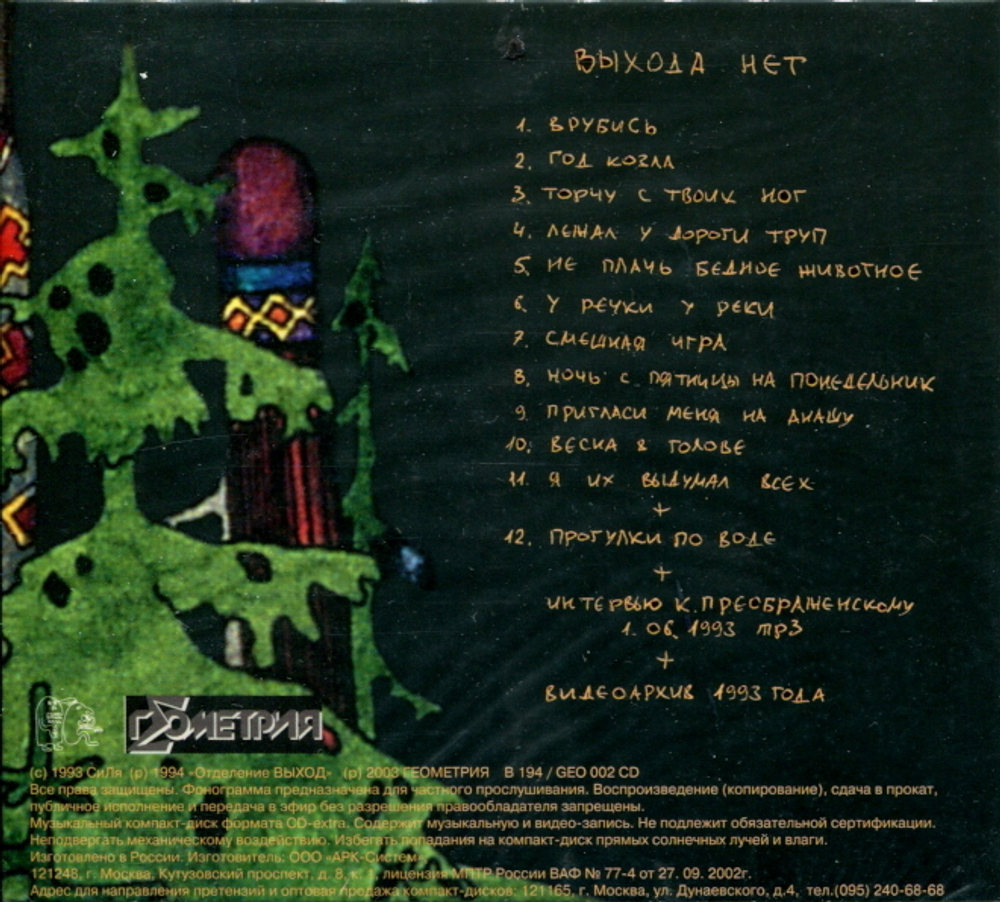 Выход / Выхода Нет (CD)