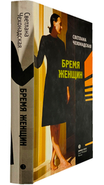 Бремя женщин