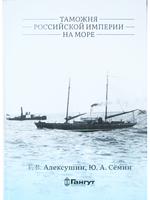 Таможня Российской империи на море