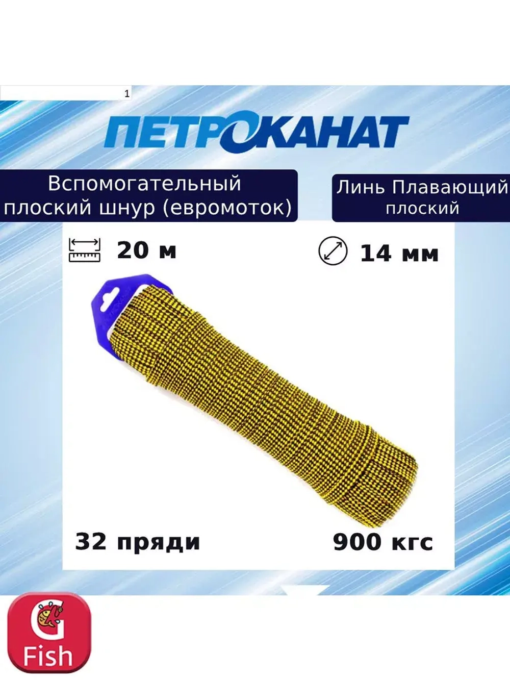 Шнур для яхт (линь) Петроканат ПЛАВАЮЩИЙ плоский 14,0 мм, 900 кг, 20 м, евромоток