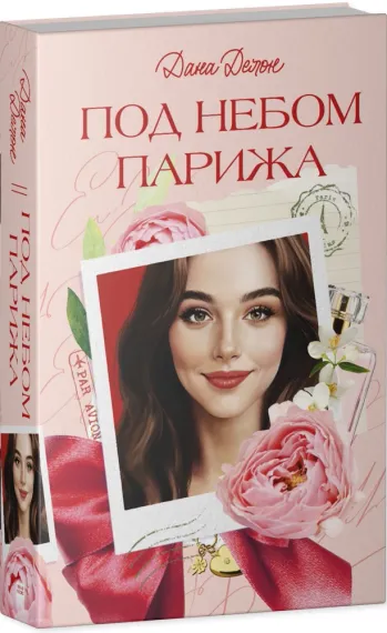 Под небом Парижа